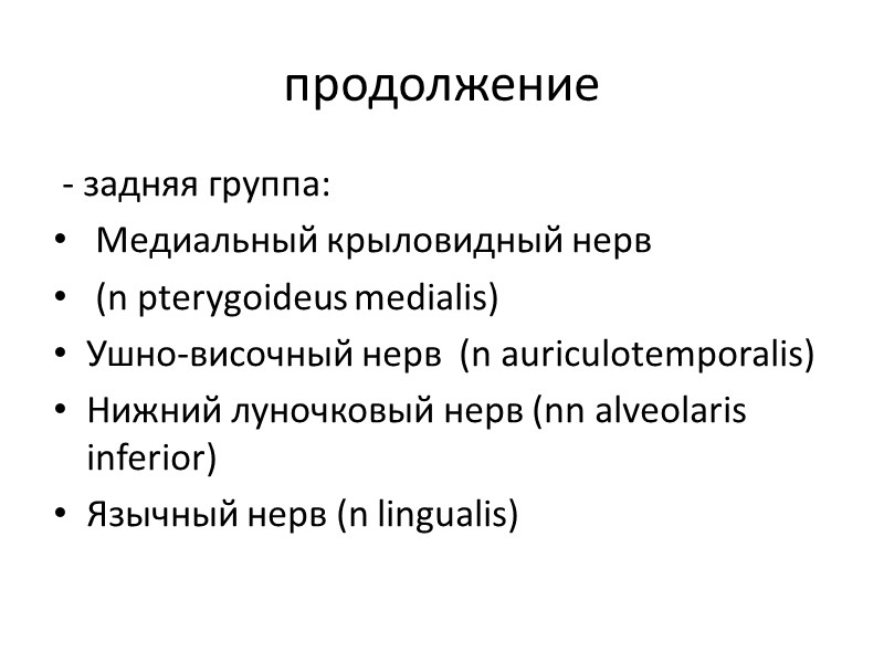 продолжение  - задняя группа:  Медиальный крыловидный нерв  (n pterygoideus medialis) Ушно-височный